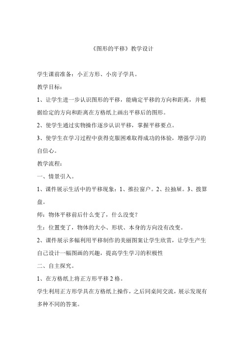 小学数学_图形的平移教学设计学情分析教材分析课后反思