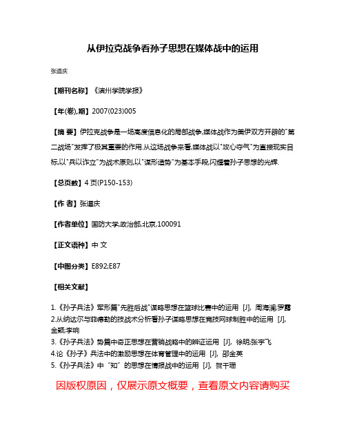 从伊拉克战争看孙子思想在媒体战中的运用