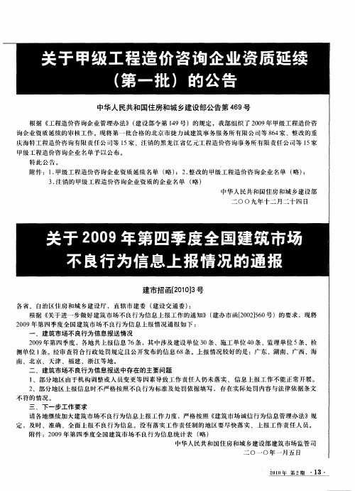 关于2009年第四季度全国建筑市场不良行为信息上报情况的通报