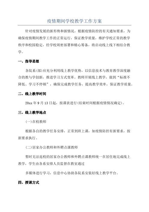 疫情期间学校教学工作方案