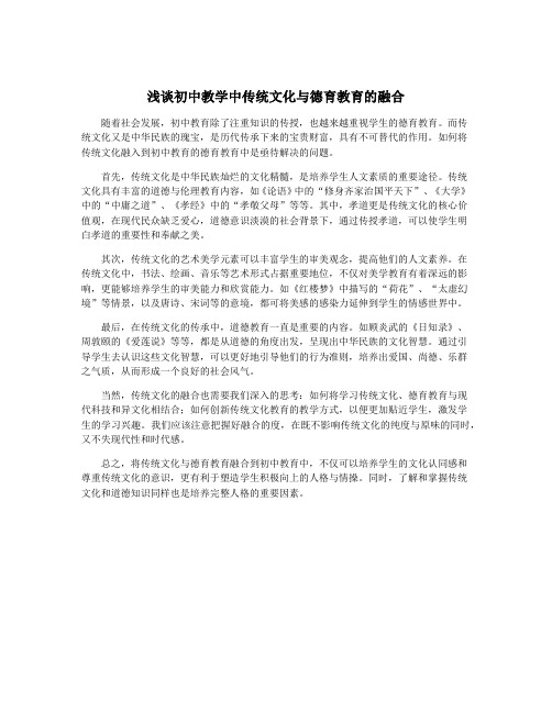 浅谈初中教学中传统文化与德育教育的融合