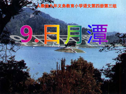 人教版小学语文一年级下册日月潭 PPT课件