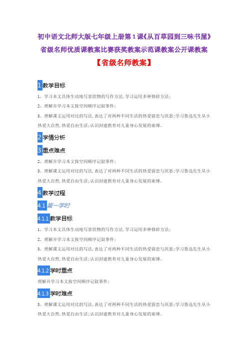 初中语文北师大版七年级上1课《从百草园到三味书屋》省级名师优质课教案比赛获奖教案示范课教案公开课教案