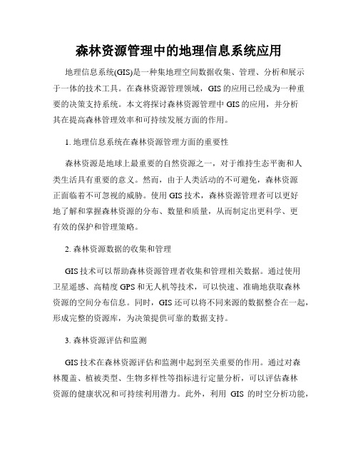 森林资源管理中的地理信息系统应用