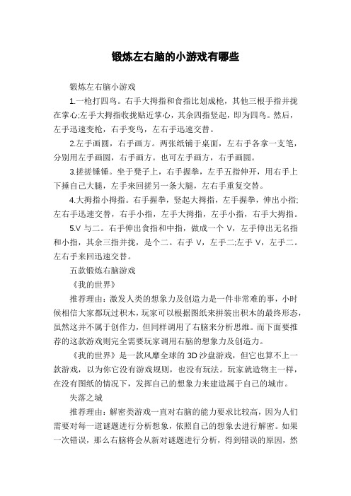 锻炼左右脑的小游戏有哪些