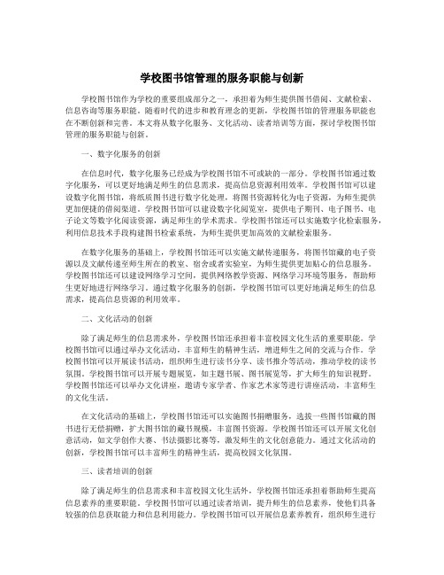 学校图书馆管理的服务职能与创新