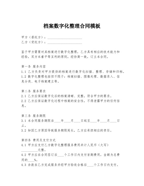 档案数字化整理合同模板