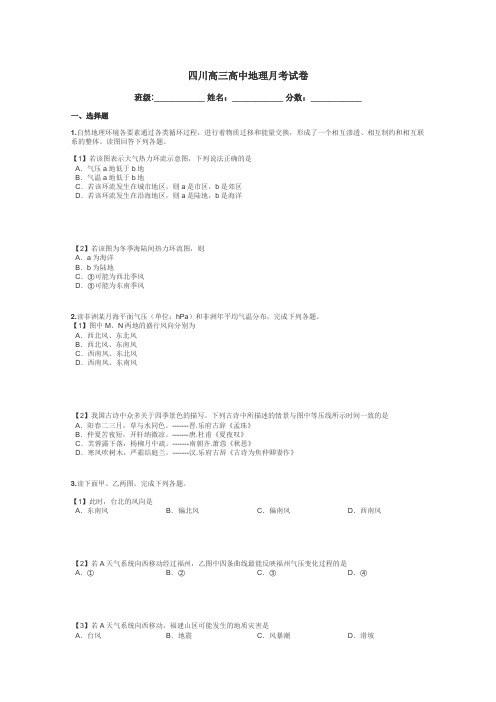 四川高三高中地理月考试卷带答案解析
