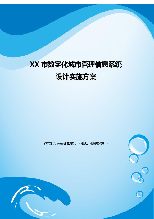 XX市数字化城市管理信息系统设计实施方案