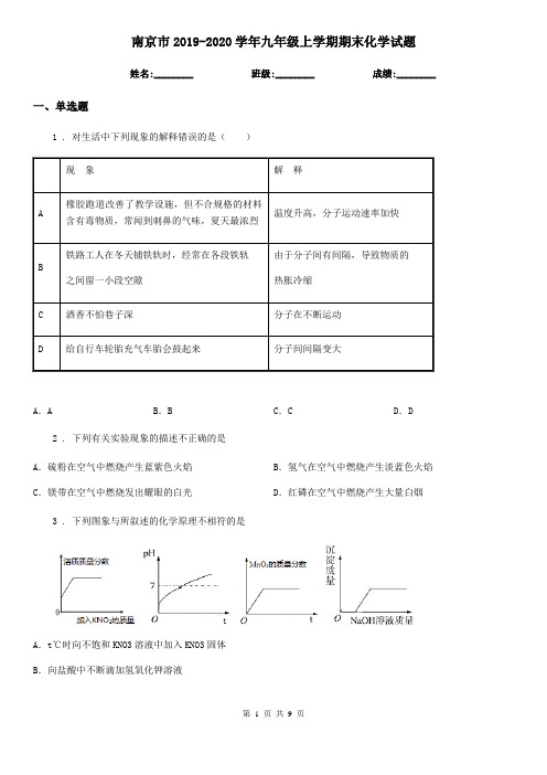 南京市2019-2020学年九年级上学期期末化学试题(模拟)