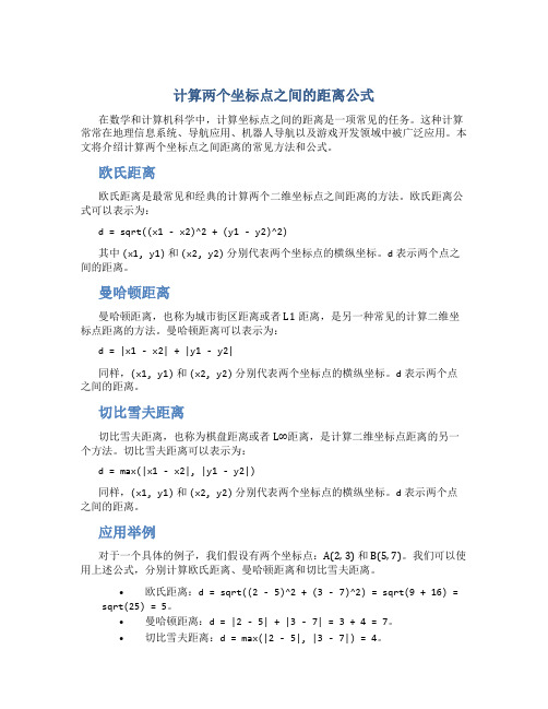 计算两个坐标点之间的距离公式