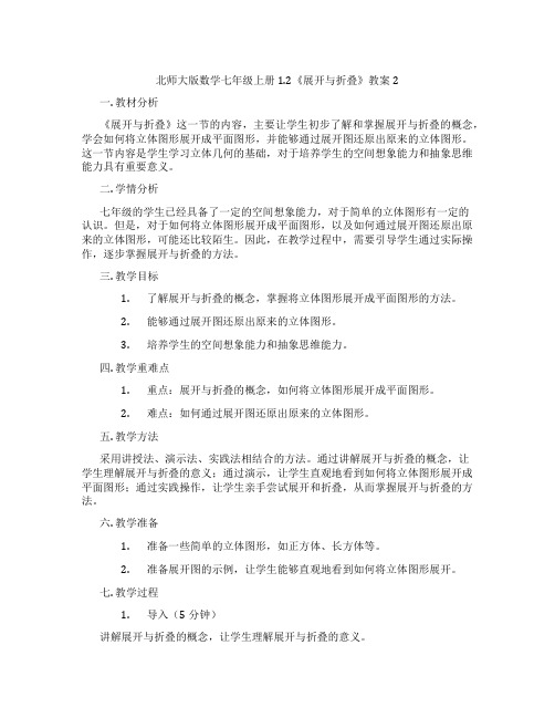 北师大版数学七年级上册1.2《展开与折叠》教案2