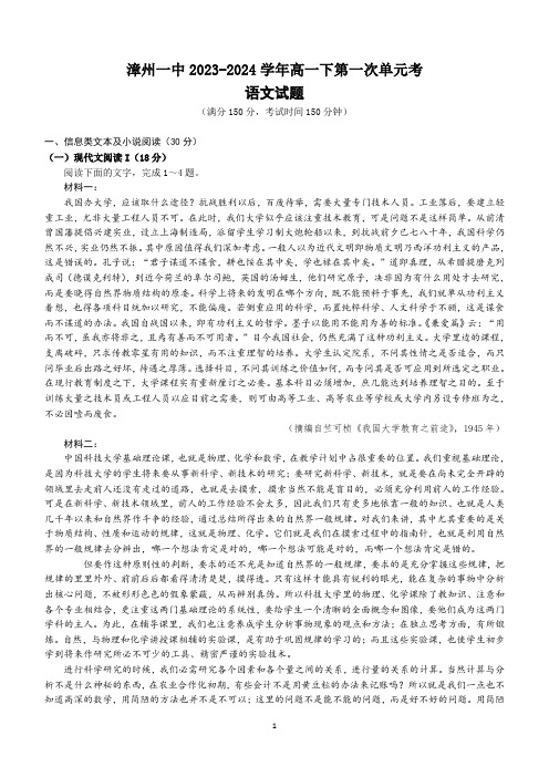 福建省漳州市第一中学2023-2024学年高一下学期第一次单元考语文试题(含答案)