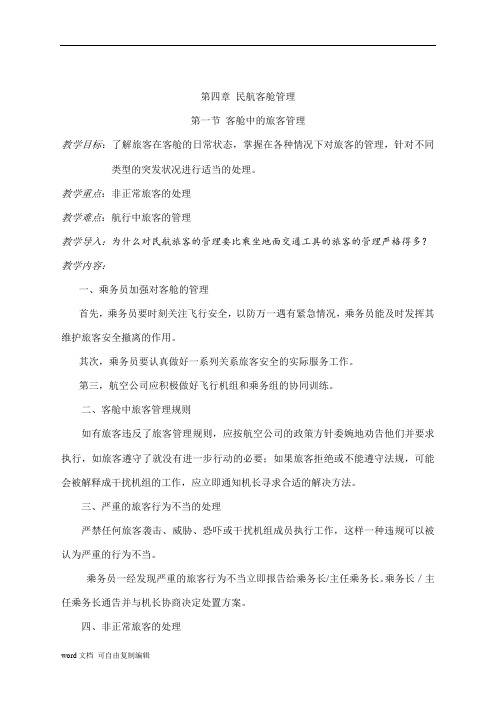 民航乘务服务教案——民航客舱管理