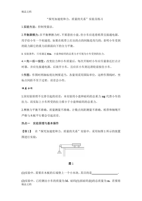 最新《探究加速度与力和质量的关系》练习题