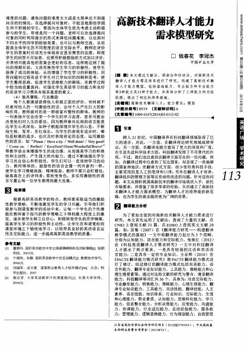 高新技术翻译人才能力需求模型研究