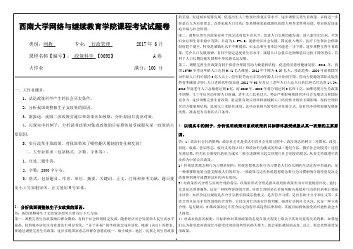 2017年6月西南大学继续教育学院0698政策科学大作业答案