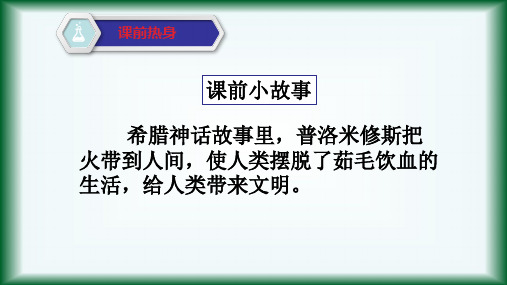 人教版九年级上册 第七单元 课题1 燃烧和灭火(60张)ppt