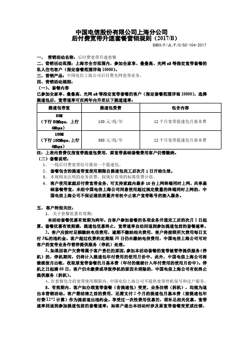 中国电信股份有限公司上海分公司后付费宽带升速套餐营销规则2017