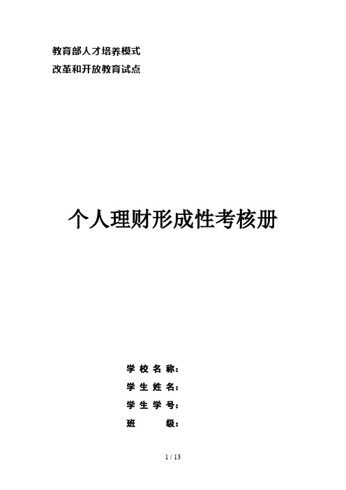 电大【个人理财】形成性考核册作业及答案好