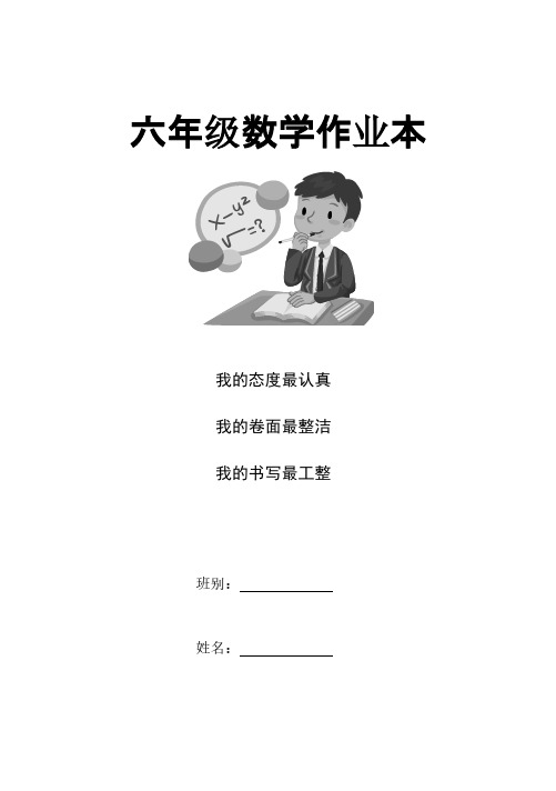 人教版小学六年级数学作业本