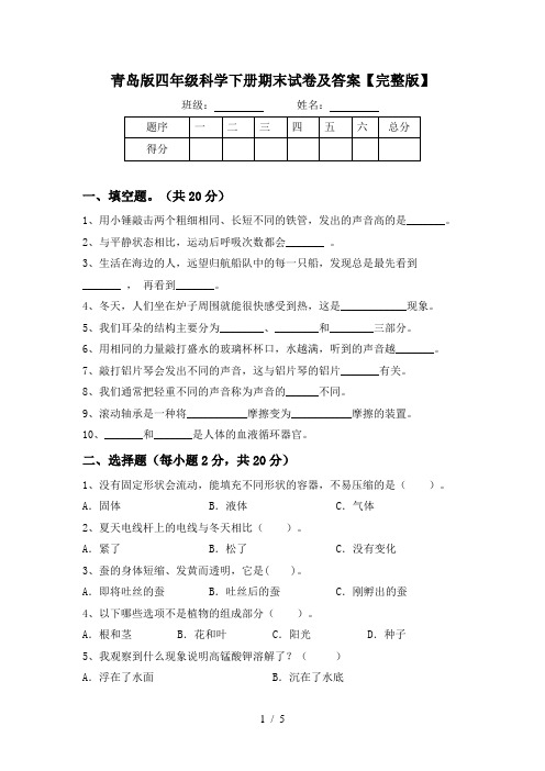 青岛版四年级科学下册期末试卷及答案【完整版】