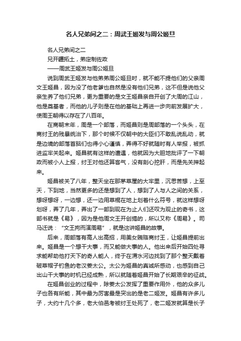 名人兄弟间之二：周武王姬发与周公姬旦