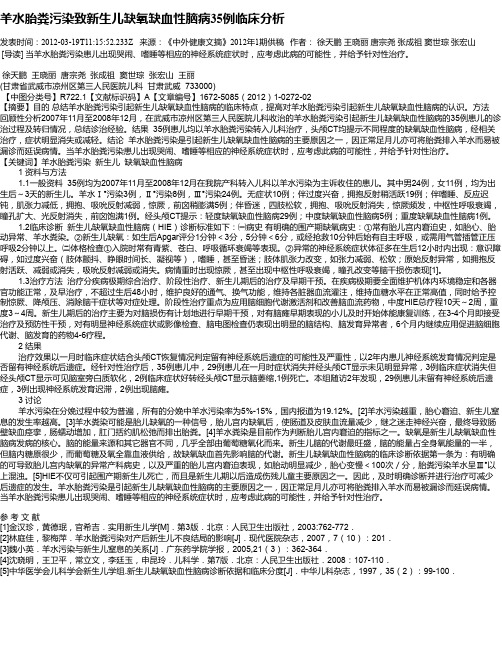 羊水胎粪污染致新生儿缺氧缺血性脑病35例临床分析