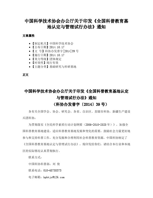 中国科学技术协会办公厅关于印发《全国科普教育基地认定与管理试行办法》通知