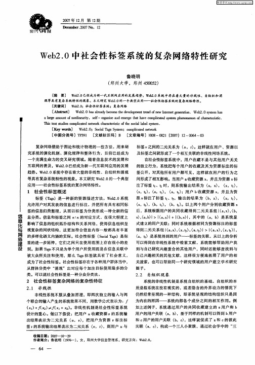 Web2.0中社会性标签系统的复杂网络特性研究