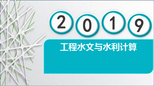 第3章 工程水文与水利计算