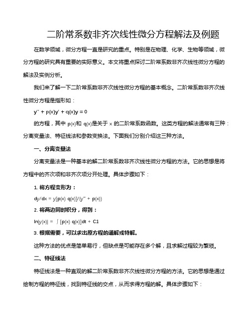 二阶常系数非齐次线性微分方程解法及例题