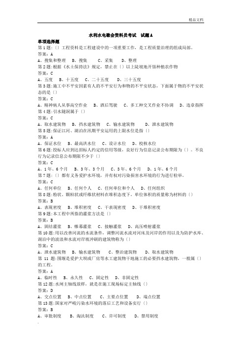 水利水电工程协会五大员资料员考试试题