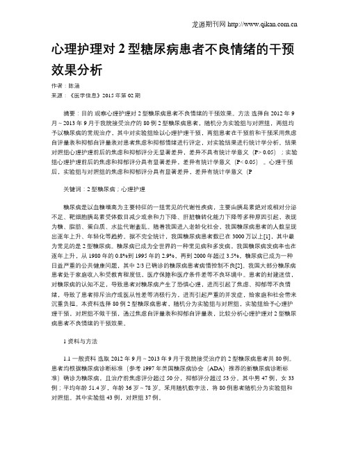 心理护理对2型糖尿病患者不良情绪的干预效果分析