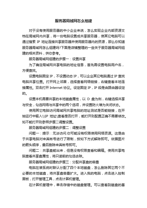 服务器局域网怎么组建