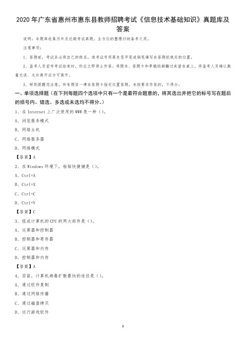 2020年广东省惠州市惠东县教师招聘考试《信息技术基础知识》真题库及答案