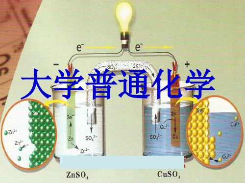 大学化学-第4章-电化学原理及应用