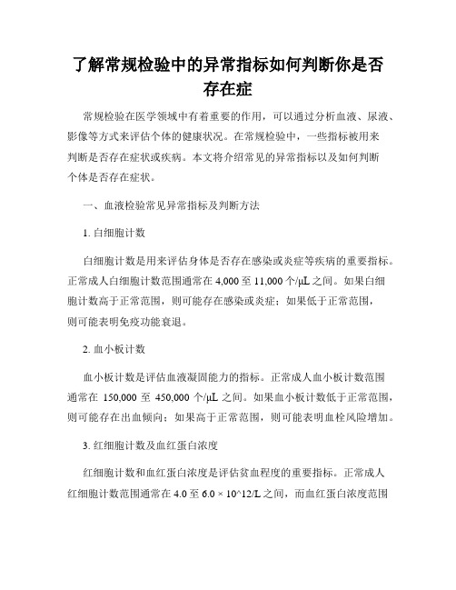 了解常规检验中的异常指标如何判断你是否存在症