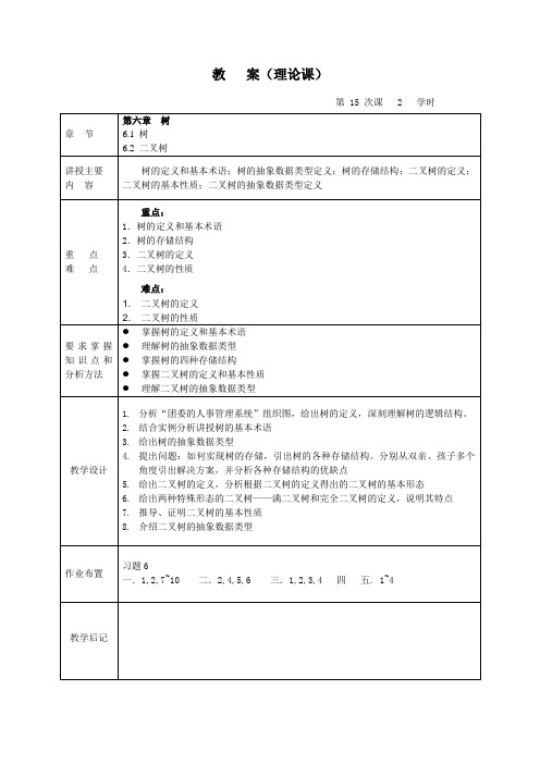 数据结构教案(第六章)