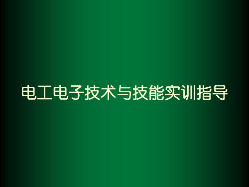 《电工电子技术与技能实训指导》电子教案