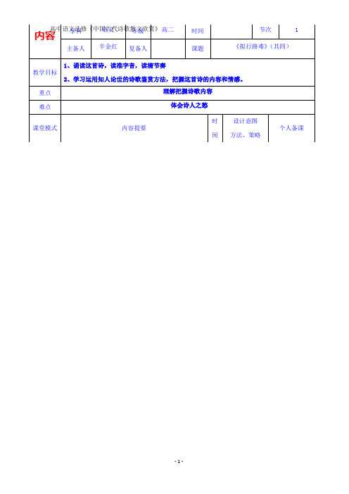 高中语文中国古代诗歌散文欣赏：1.3《拟行路难》第一课时 (1) 教案