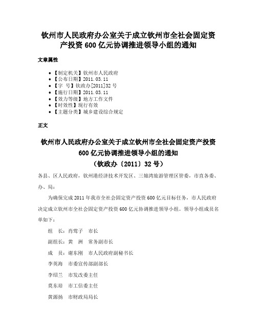 钦州市人民政府办公室关于成立钦州市全社会固定资产投资600亿元协调推进领导小组的通知