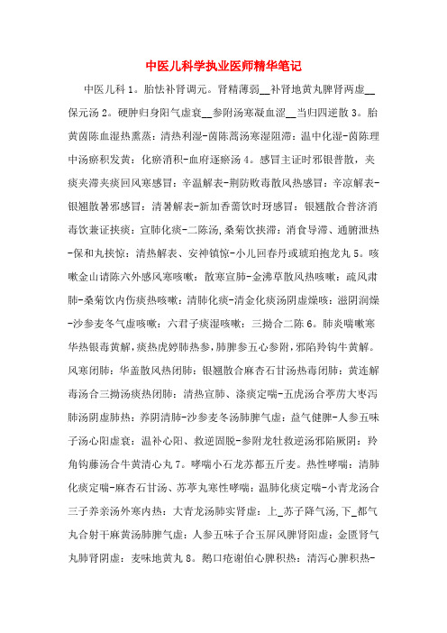 中医儿科学执业医师精华笔记