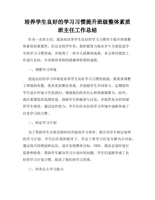 培养学生良好的学习习惯提升班级整体素质班主任工作总结