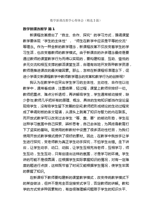 数学新课改教学心得体会（精选3篇）