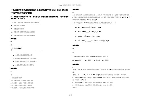 广东省韶关市乳源瑶族自治县职业高级中学2020-2021学年高一化学期末试卷含解析