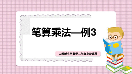 小学数学人教版三年级上册《笔算乘法-例3》课件PPT模板