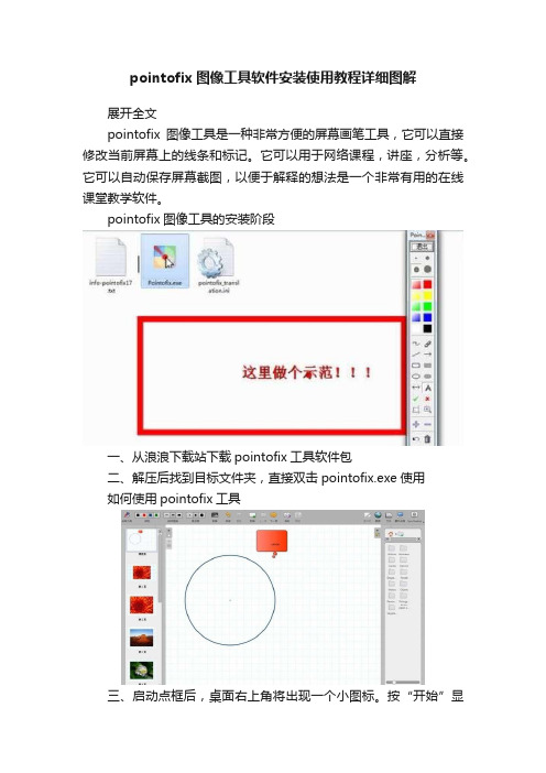 pointofix图像工具软件安装使用教程详细图解