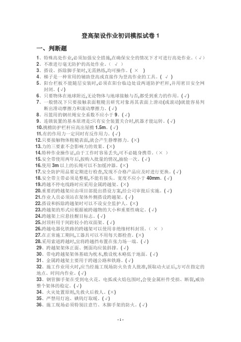 登高架设作业初训模拟试卷1