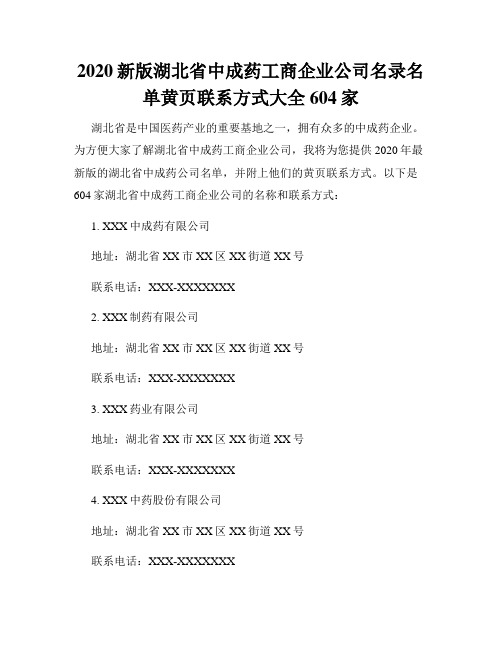 2020新版湖北省中成药工商企业公司名录名单黄页联系方式大全604家